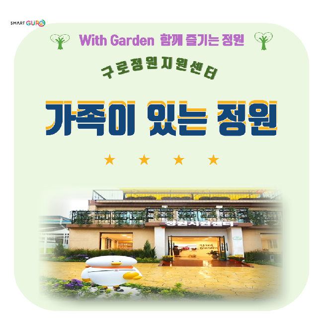 구로 정원지원센터 (토) 가족이 있는 정원 (10월) 포스터