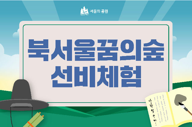 (토)북서울꿈의숲 선비체험 포스터