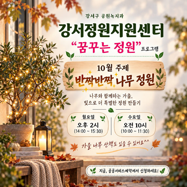 강서정원지원센터 10월 "꿈꾸는 정원" - 월요일, 수요일 포스터