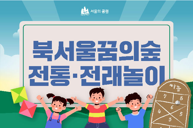 (토)북서울꿈의숲 전래전통놀이 포스터