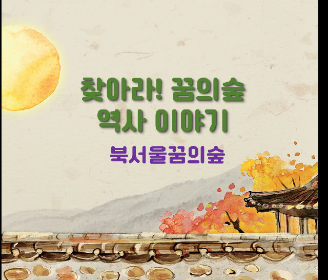 찾아라! 꿈의숲 역사이야기 포스터
