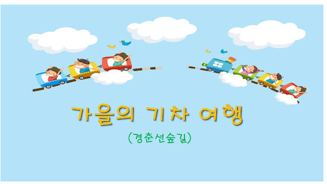 (주말) 가을의 기차 여행 포스터