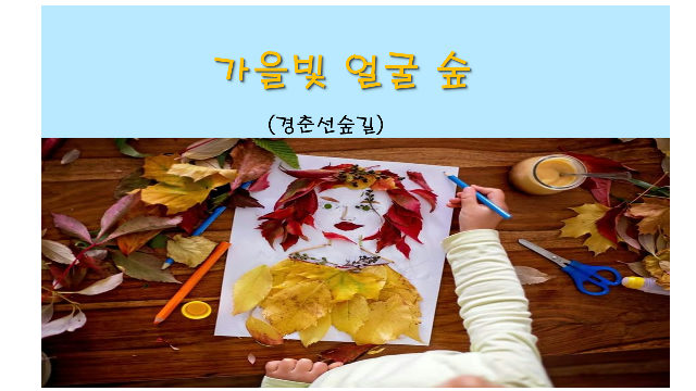 (주말) 가을빛 얼굴 숲 포스터