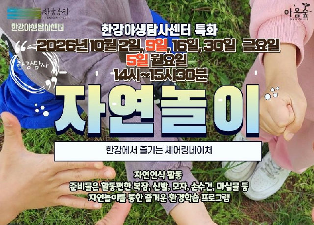 (한강야생탐사센터/특화,한강탐사) 자연놀이 포스터