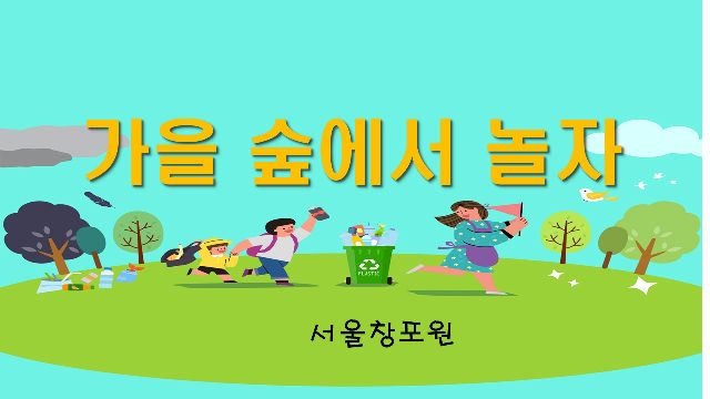 (토) 가을 숲에서 놀자~ 포스터