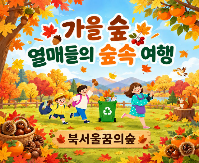 가을 숲 열매들의 숲속 여행 포스터