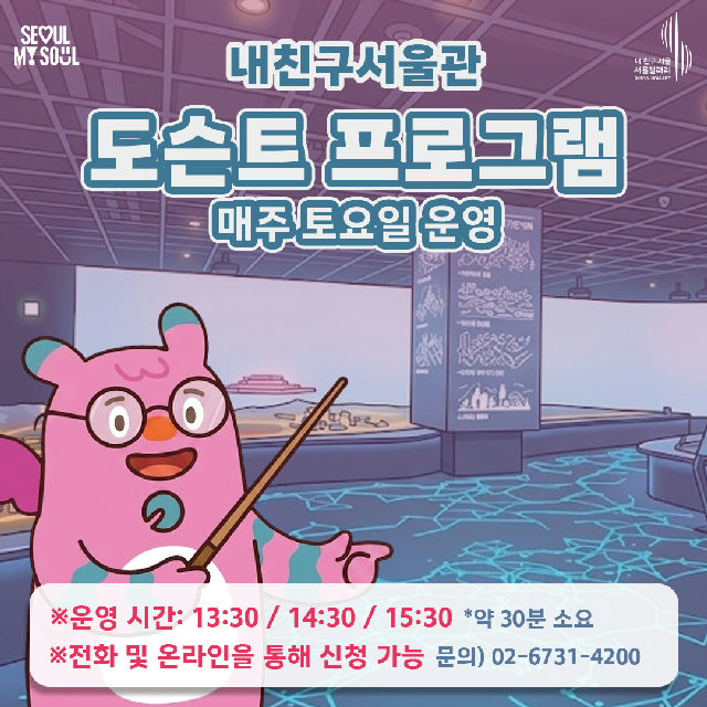 (토) 내친구서울관 도슨트 프로그램 포스터