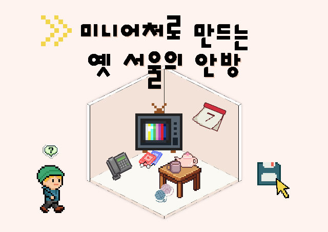 [서울생활사박물관](주말, 초등학생 동반 가족) 2026년 하반기 가족 생활사 공작소 포스터