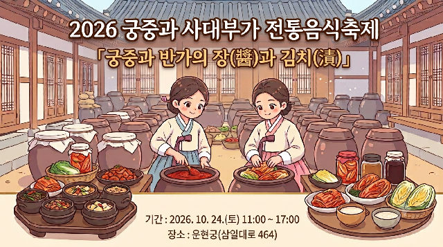 (토) [종로구민 우선접수] 10. 24. ★2026 궁중과 사대부가 전통음식축제 포스터