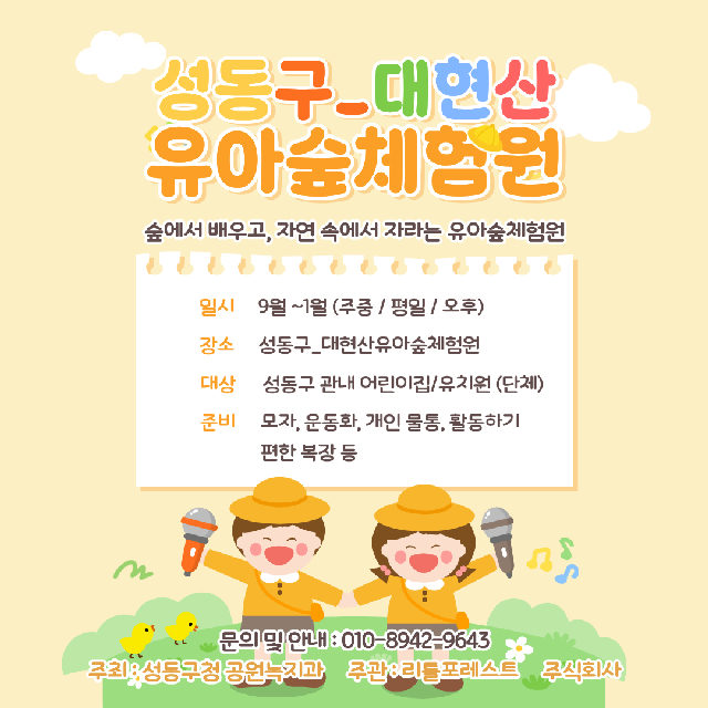 성동구_대현산유아숲체험원 수시 모집(주중/평일/오후반) 포스터