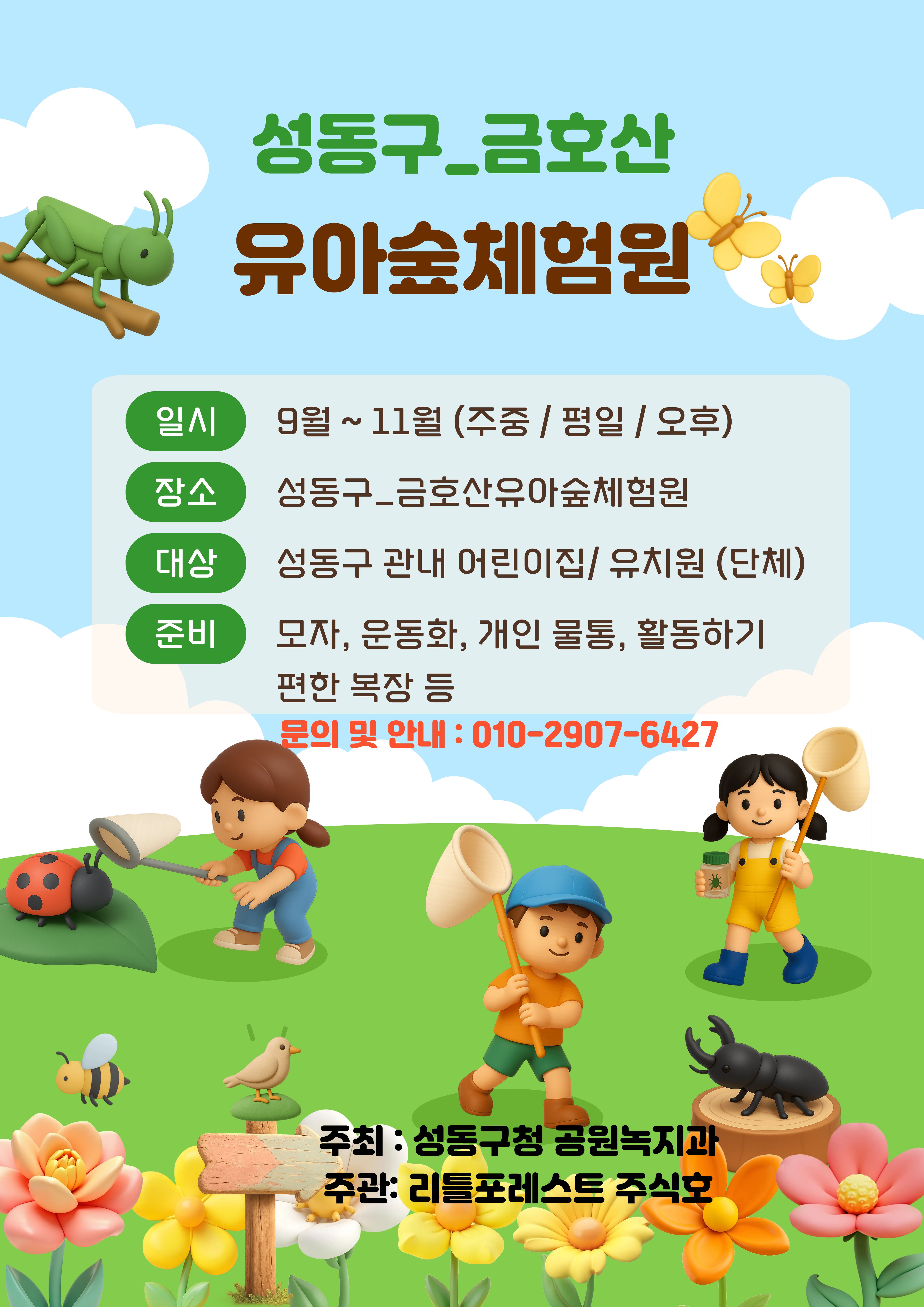 성동구_금호산유아숲체험원 수시 모집(주중/평일/오후반) 포스터