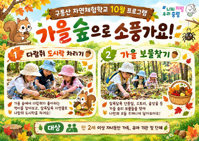 구릉산자연체험학교 - 10월 계절별 숲 체험 및 생태 놀이-(유아 단체/개인/가족) 포스터