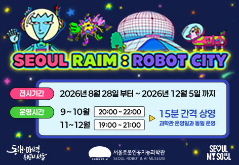 [미디어파사드 전시관람] [RAIM] [서울로봇인공지능과학관] 포스터