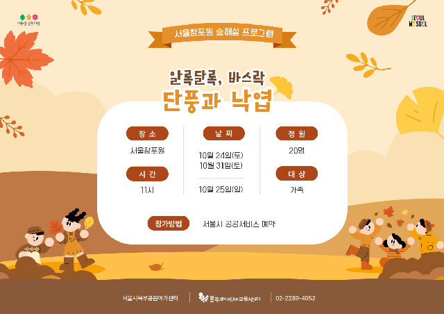 (토,일)알록달록, 바스락 단풍과 낙엽 포스터