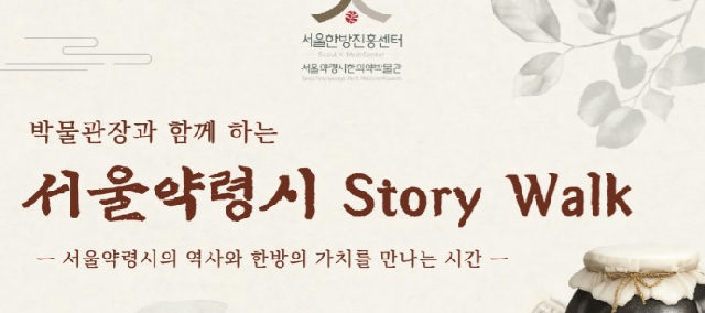 [서울약령시한의약박물관] 박물관장과 함께 하는 서울약령시 스토리워크 Story Walk 포스터