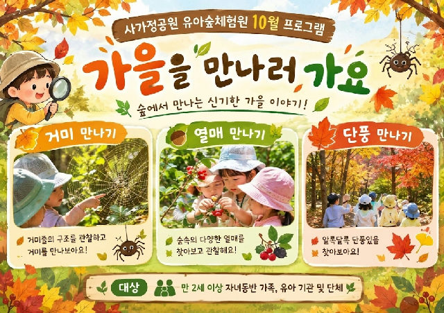 사가정공원유아숲체험원 - 10월 계절별 숲체험 및 생태 놀이-(유아 단체/개인/가족) 포스터