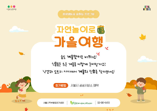 (토,일)자연놀이로 가을여행 포스터