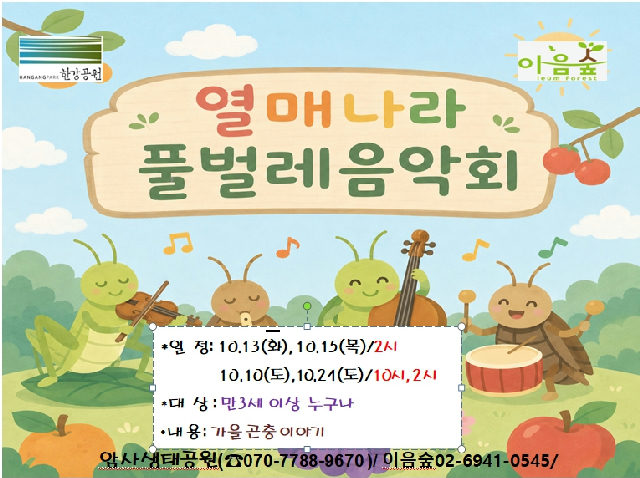 열매나라 풀벌레음악회 포스터