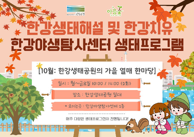 (한강야생탐사센터/상시) 한강생태공원의 가을 열매 한마당 포스터