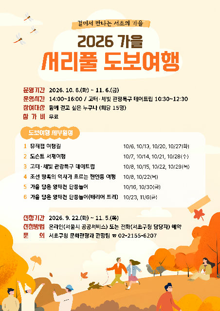 2026 서리풀 가을 도보여행(도슨트 서재여행) 포스터