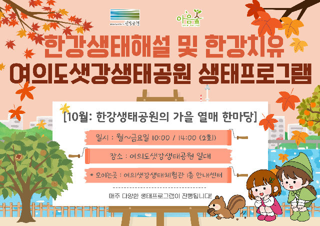 한강생태공원의 가을 열매 한 마당 포스터