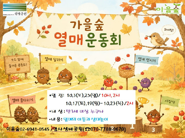 가을숲 열매운동회 포스터
