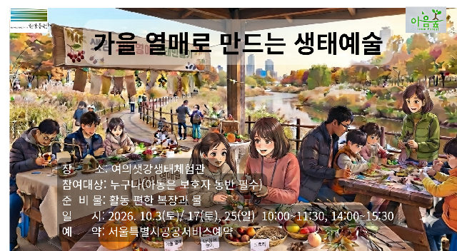 가을 열매로 만드는 생태 예술 포스터