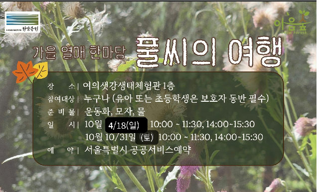 가을 열매 한마당 풀씨의 여행 포스터