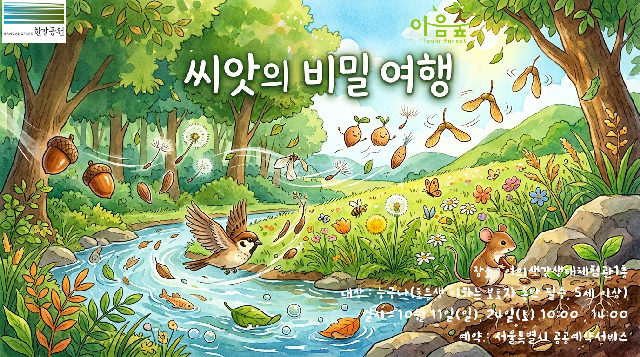 씨앗의 비밀 여행 포스터