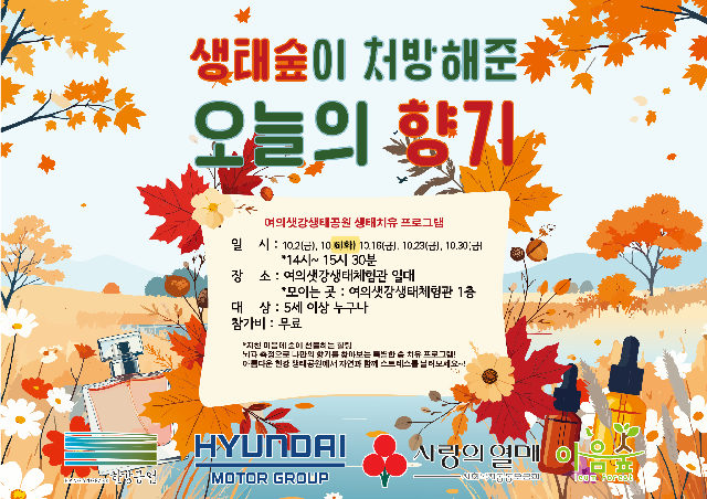 생태숲이 처방해준 오늘의 향기 포스터