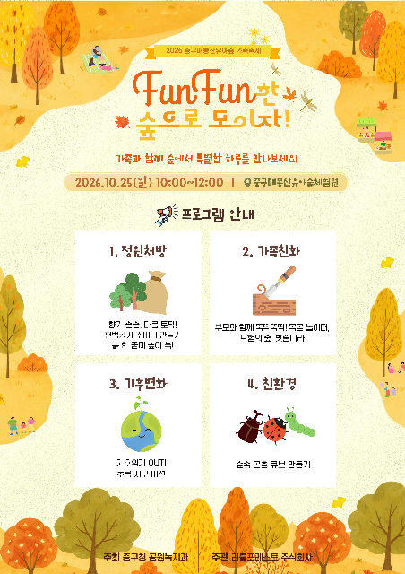 중구_중구매봉산유아숲체험원_유아숲 가족축제 포스터