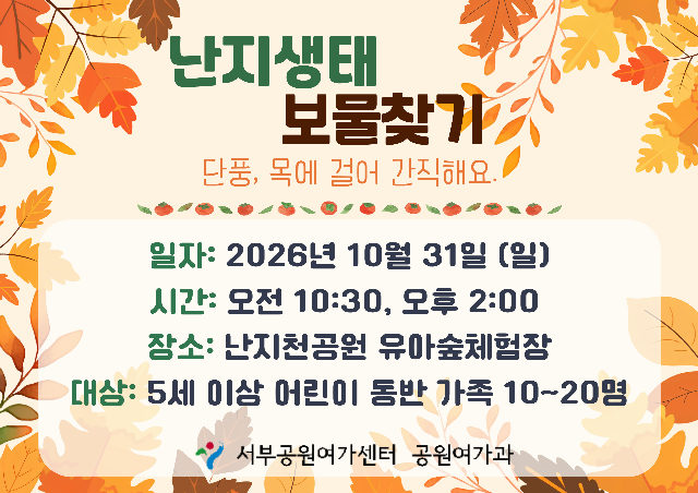 [월드컵공원] 난지생태보물찾기 (주말 가족, 단풍, 목에 걸어 간직해요)_ 10월 포스터