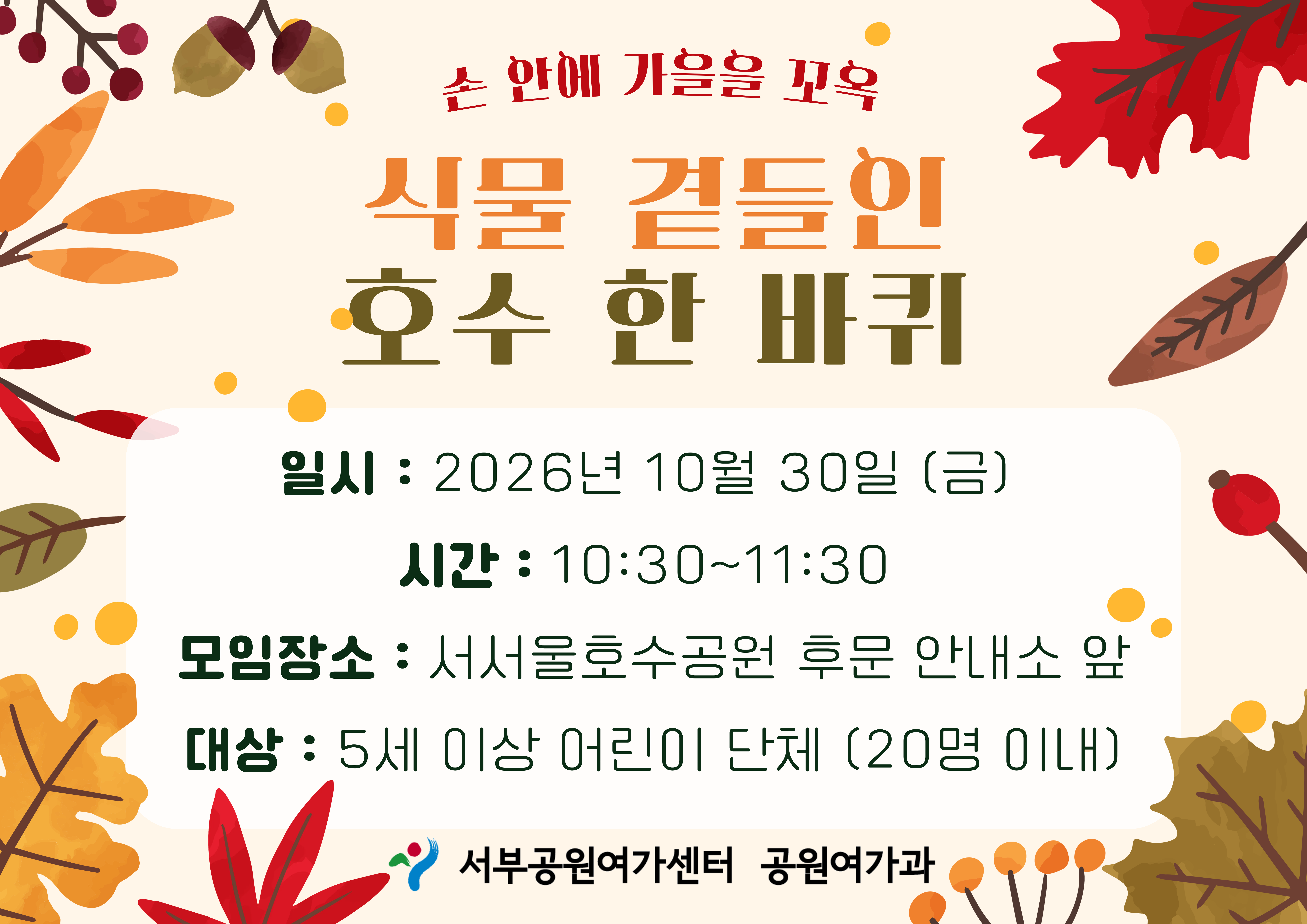 [서서울호수공원] 식물 곁들인 호수 한 바퀴 (평일 유아, 손 안에 가을을 꼬옥 )_ 10월 포스터