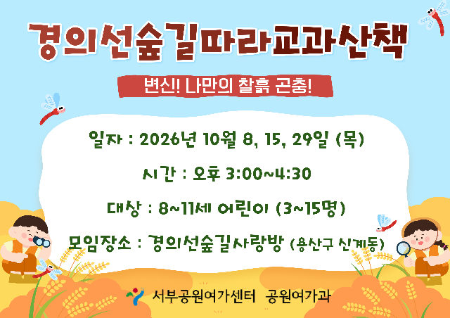 [경의선숲길] 숲길 따라 교과 산책 (평일 초등, 변신! 나만의 찰흙 곤충!)_10월 포스터