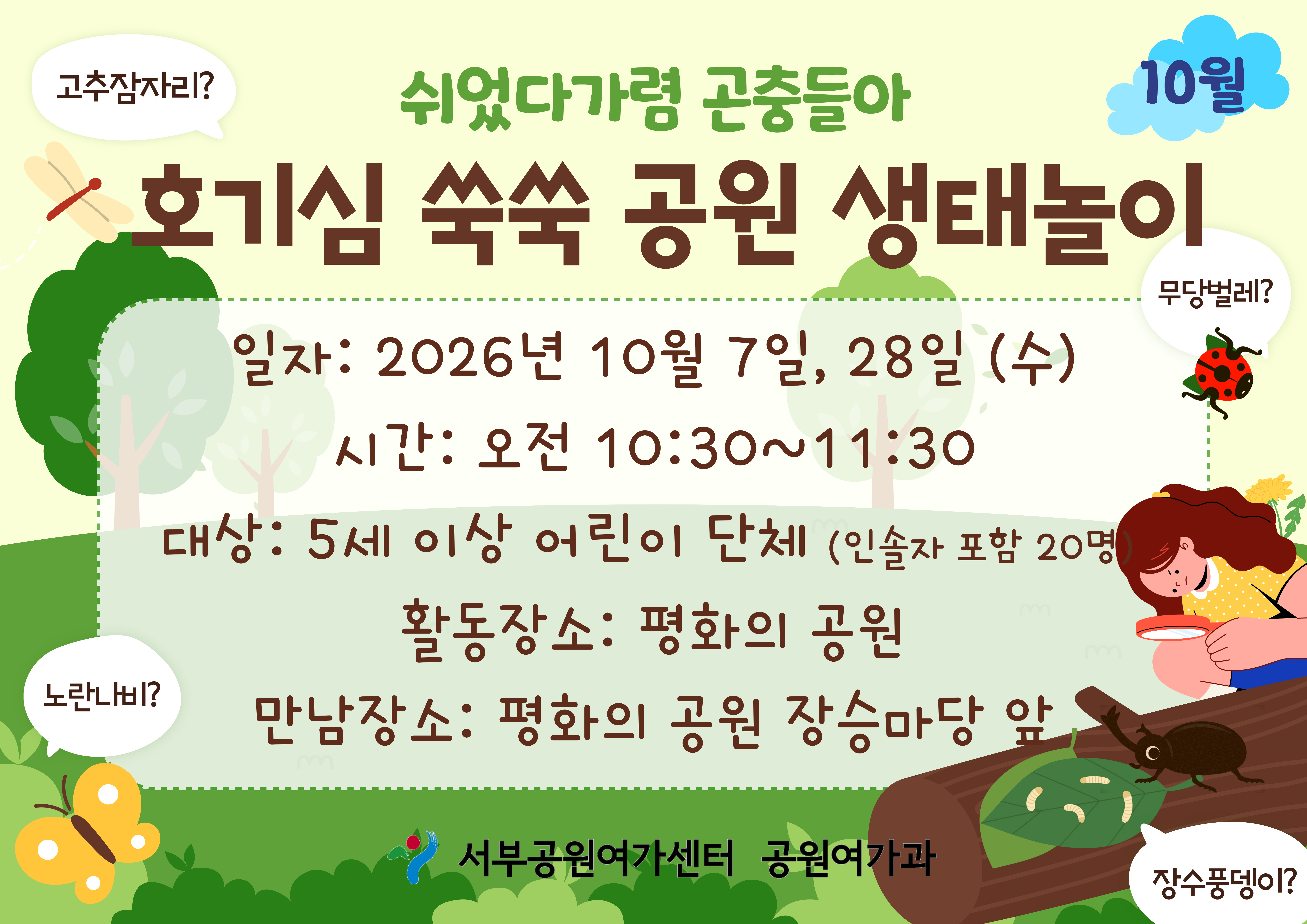[월드컵공원] 호기심 쑥쑥 공원생태놀이 (평일 유아, 쉬었다가렴 곤충들아)_10월 포스터