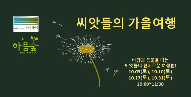 (난지생태습지원/특화) 씨앗들의 가을여행 포스터