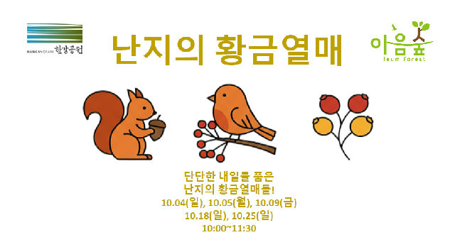 (난지생태습지원/특화) 난지의 황금열매 포스터