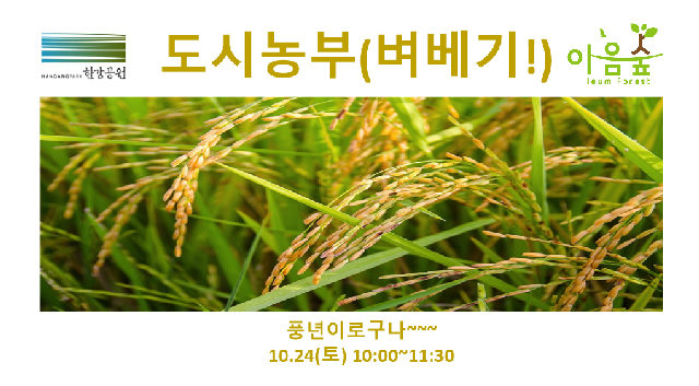 (난지생태습지원/특화) 도시농부(벼베기) 포스터