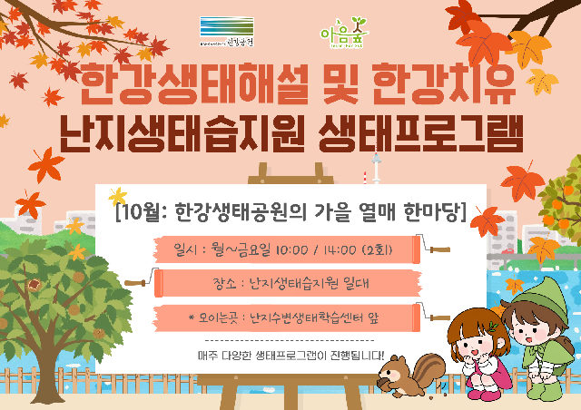 (난지생태습지원/상시) 한강생태공원의 가을열매한마당 포스터