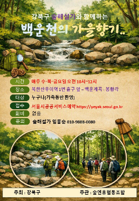 강북구 숲해설- 백운천과 가을 향기 포스터