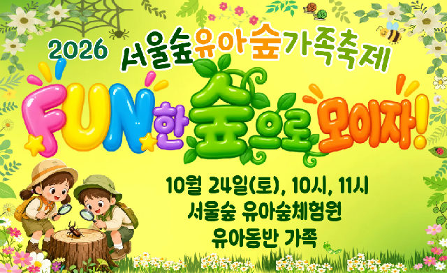 2026 서울숲 유아숲 가족축제[10.24.(토)] 포스터