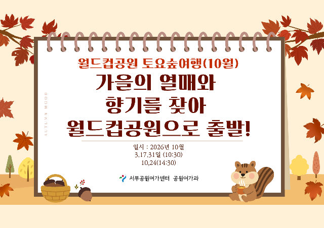 [월드컵공원] 토요숲여행(10월, 토)가을 열매와 향기를 찾아 월드컵공원으로 출발! 포스터