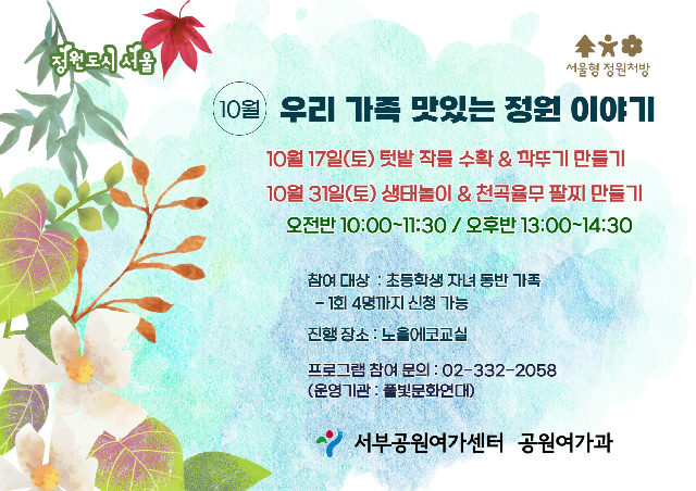 [월드컵공원] (10월/주말) 서울형 정원처방 우리 가족 맛있는 정원 이야기(가족) 포스터