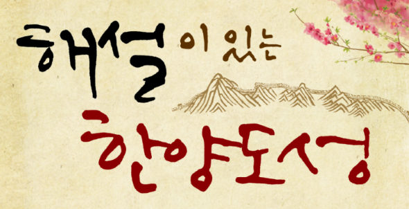 (주말)해설이 있는 한양도성_성벽흔적구간(성북권역) 포스터