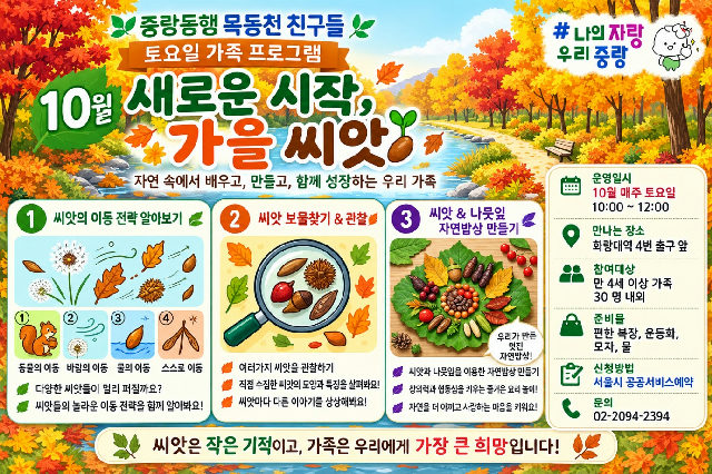 중랑동행 묵동천 친구들 생태체험 주말 가족 프로그램 토10시~12시 포스터