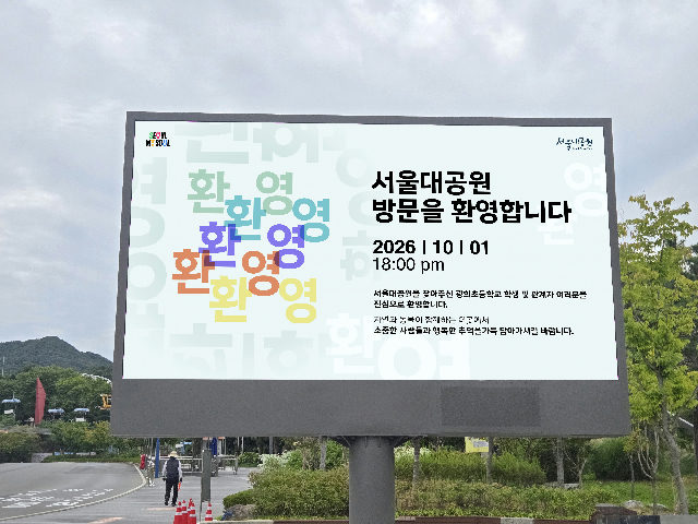 서울대공원 전광판 "별별사연" 홍보 이벤트 포스터