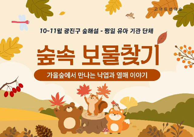 광진구숲해설- 유아기관단체 (평일)(10월) 포스터