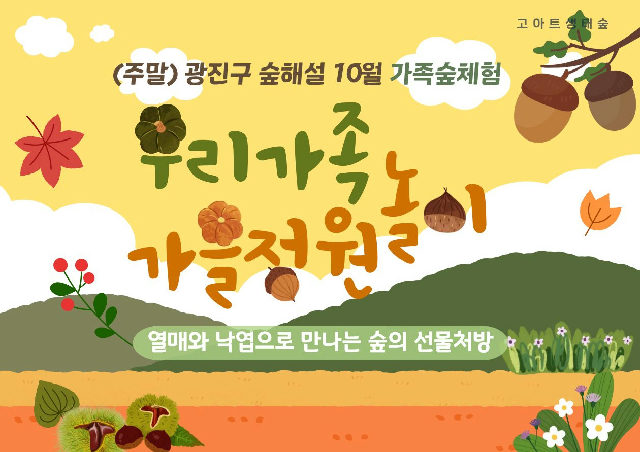 광진구숲해설-가족주말(서울형정원처방)(10월) 포스터