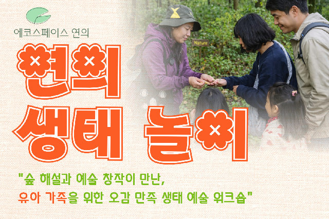 ［10월(토)］연의 생태 놀이 포스터