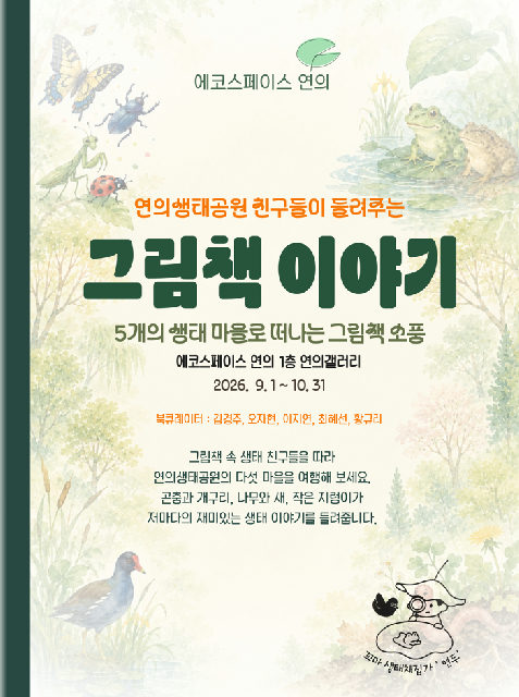［10월 체험］연의 그림책 이야기 전시 포스터